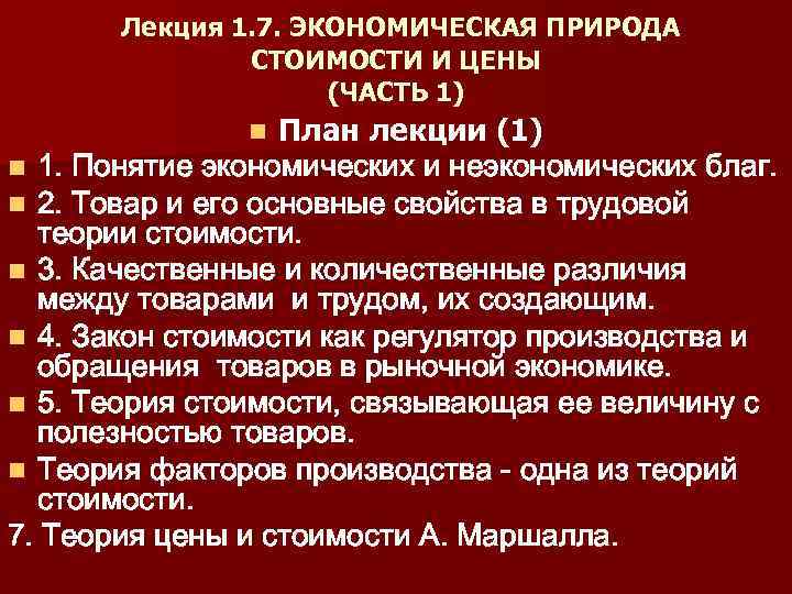 Лекция 1. 7. ЭКОНОМИЧЕСКАЯ ПРИРОДА СТОИМОСТИ И ЦЕНЫ (ЧАСТЬ 1) План лекции (1) n