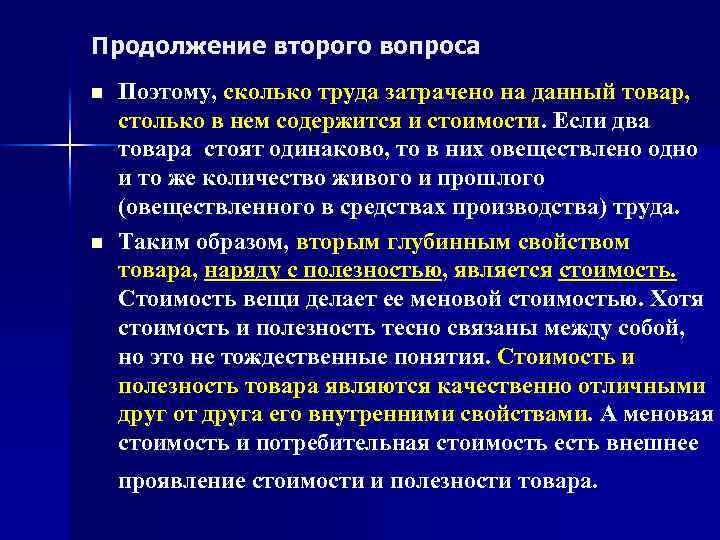 Продолжение второго вопроса n n Поэтому, сколько труда затрачено на данный товар, столько в
