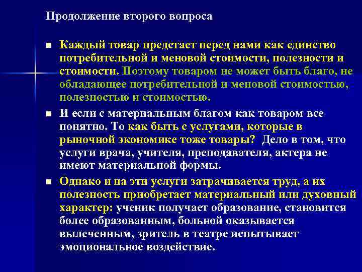 Продолжение второго вопроса n n n Каждый товар предстает перед нами как единство потребительной