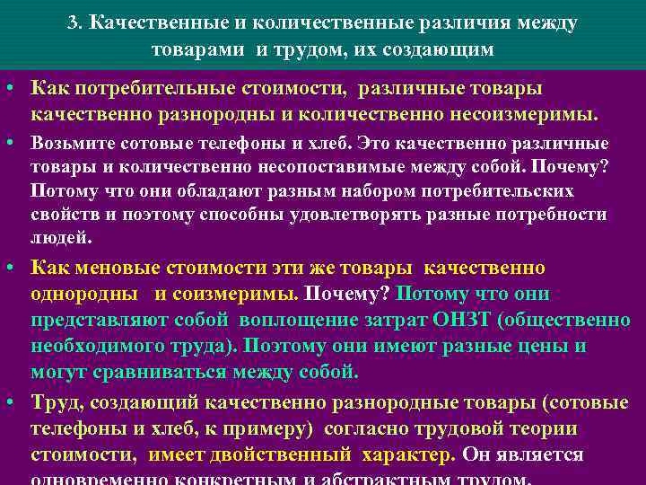 3. Качественные и количественные различия между товарами и трудом, их создающим • Как потребительные