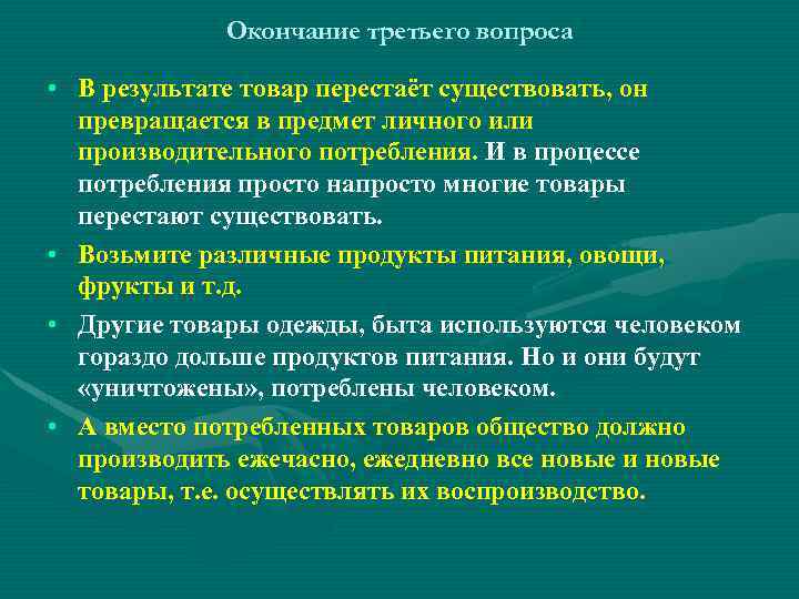 Окончание третьего вопроса • В результате товар перестаёт существовать, он превращается в предмет личного