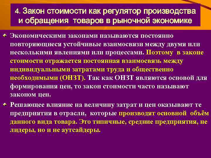 4. Закон стоимости как регулятор производства и обращения товаров в рыночной экономике Экономическими законами