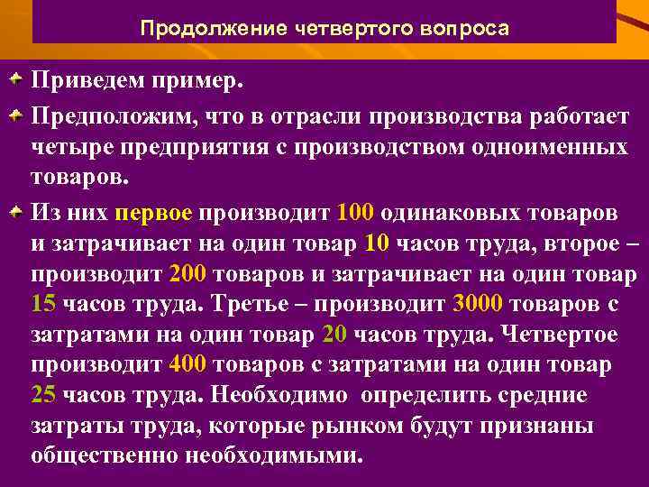 Продолжение четвертого вопроса Приведем пример. Предположим, что в отрасли производства работает четыре предприятия с