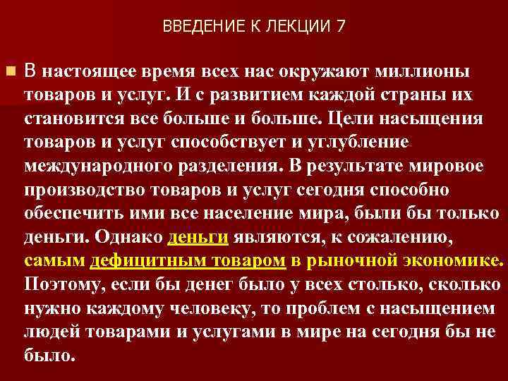 ВВЕДЕНИЕ К ЛЕКЦИИ 7 n В настоящее время всех нас окружают миллионы товаров и