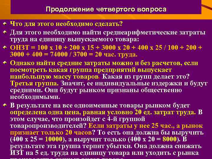 Продолжение четвертого вопроса Что для этого необходимо сделать? Для этого необходимо найти среднеарифметические затраты