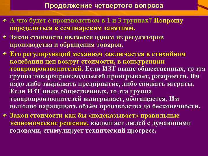 Продолжение четвертого вопроса А что будет с производством в 1 и 3 группах? Попрошу