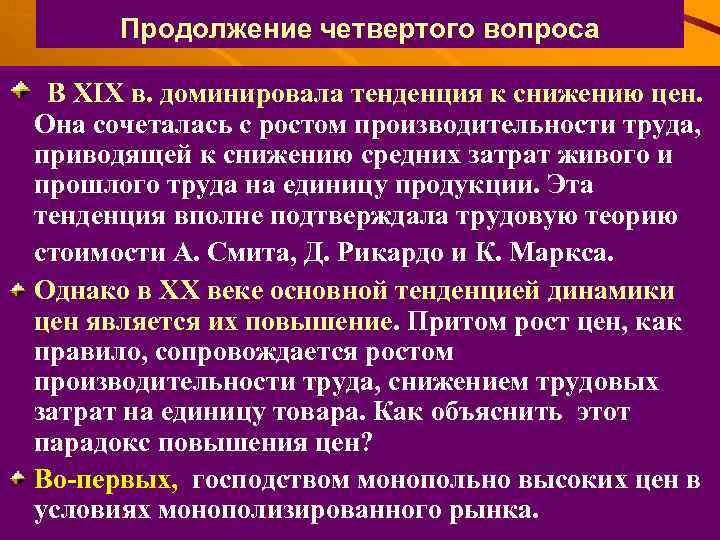 Продолжение четвертого вопроса В XIX в. доминировала тенденция к снижению цен. Она сочеталась с