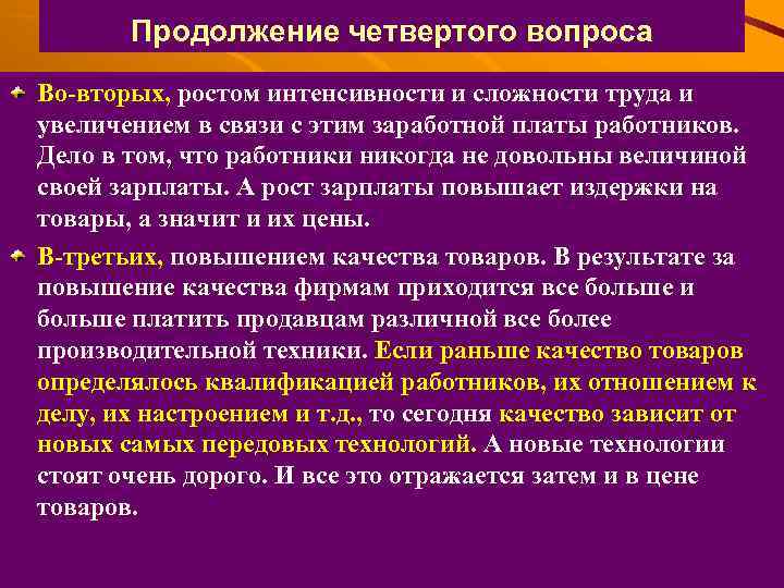 Продолжение четвертого вопроса Во-вторых, ростом интенсивности и сложности труда и увеличением в связи с