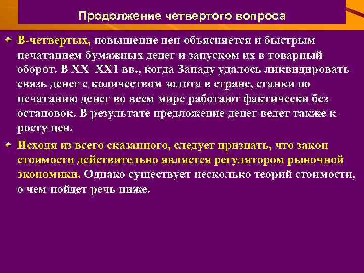 Продолжение четвертого вопроса В-четвертых, повышение цен объясняется и быстрым печатанием бумажных денег и запуском