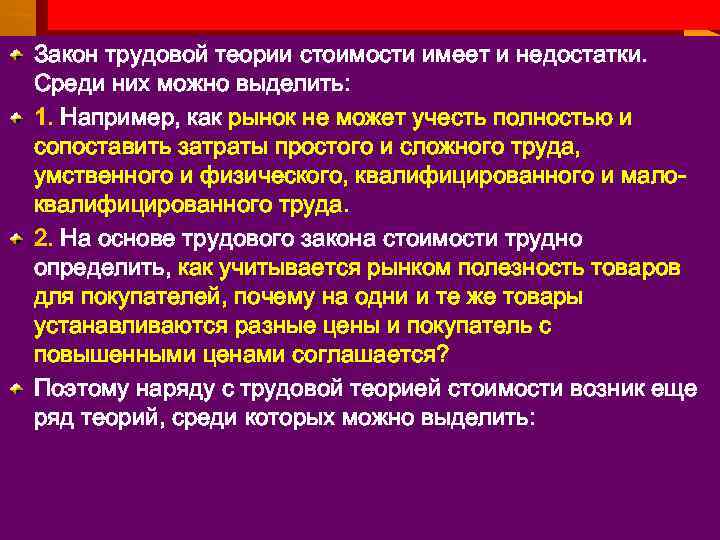 Закон трудовой теории стоимости имеет и недостатки. Среди них можно выделить: 1. Например, как