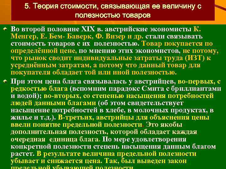 5. Теория стоимости, связывающая ее величину с полезностью товаров Во второй половине XIX в.