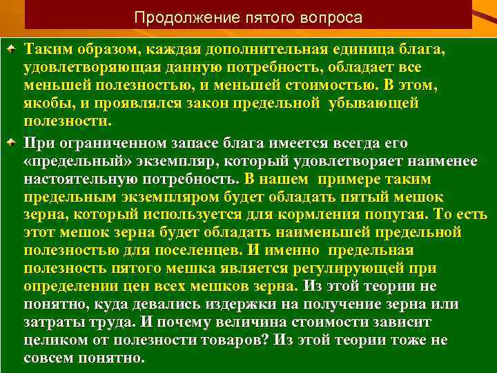 Продолжение пятого вопроса Таким образом, каждая дополнительная единица блага, удовлетворяющая данную потребность, обладает все