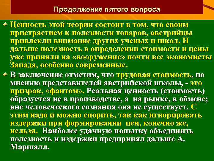 Продолжение пятого вопроса Ценность этой теории состоит в том, что своим пристрастием к полезности