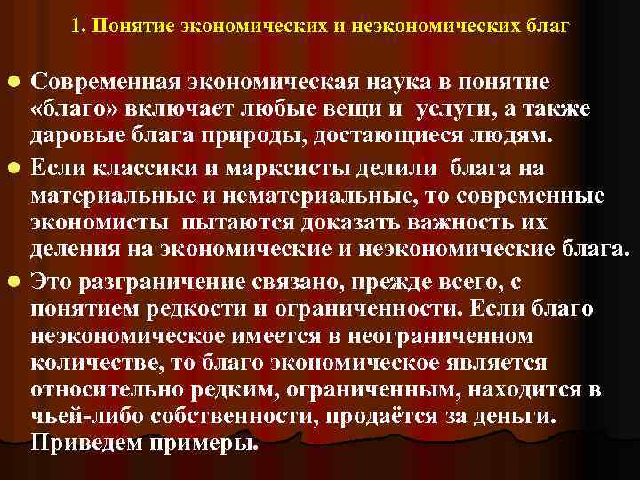 1. Понятие экономических и неэкономических благ Современная экономическая наука в понятие «благо» включает любые