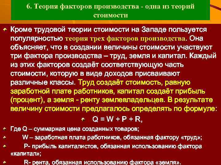 6. Теория факторов производства - одна из теорий стоимости Кроме трудовой теории стоимости на