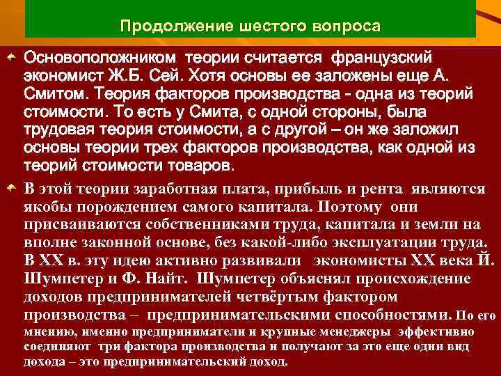 Продолжение шестого вопроса Основоположником теории считается французский экономист Ж. Б. Сей. Хотя основы ее