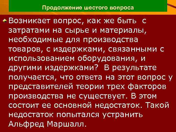 Продолжение шестого вопроса Возникает вопрос, как же быть с затратами на сырье и материалы,