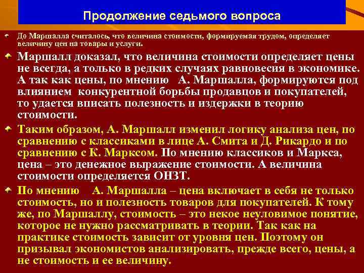 Продолжение седьмого вопроса До Маршалла считалось, что величина стоимости, формируемая трудом, определяет величину цен