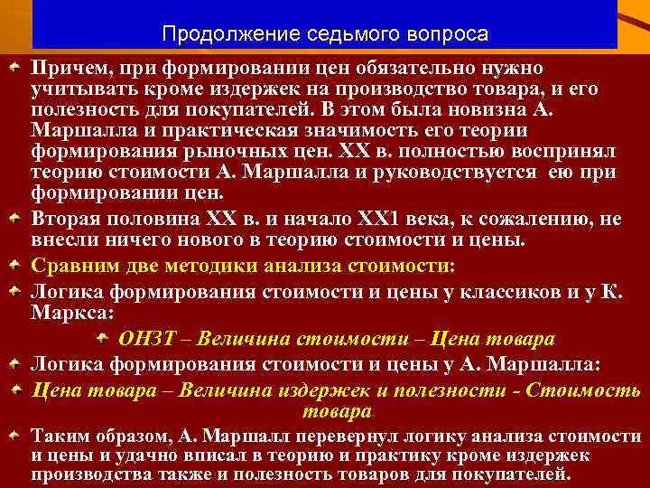 Продолжение седьмого вопроса Причем, при формировании цен обязательно нужно учитывать кроме издержек на производство