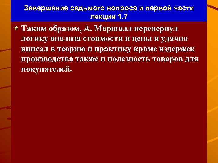 Завершение седьмого вопроса и первой части лекции 1. 7 Таким образом, А. Маршалл перевернул