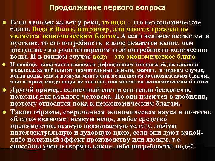 Продолжение первого вопроса l Если человек живет у реки, то вода – это неэкономическое