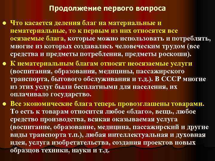 Продолжение первого вопроса Что касается деления благ на материальные и нематериальные, то к первым