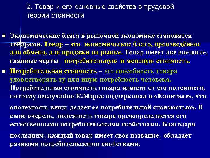 2. Товар и его основные свойства в трудовой теории стоимости n n Экономические блага
