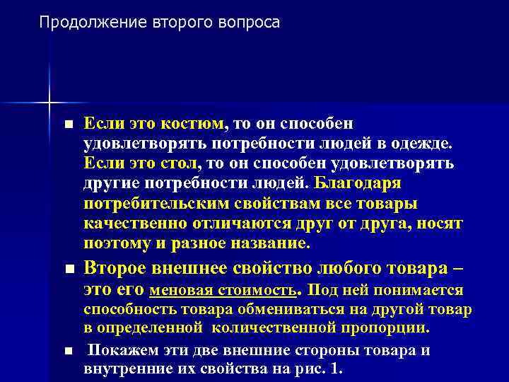 Продолжение второго вопроса n Если это костюм, то он способен удовлетворять потребности людей в