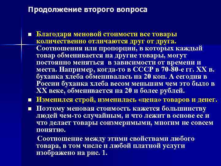 Продолжение второго вопроса n n n Благодаря меновой стоимости все товары количественно отличаются друг