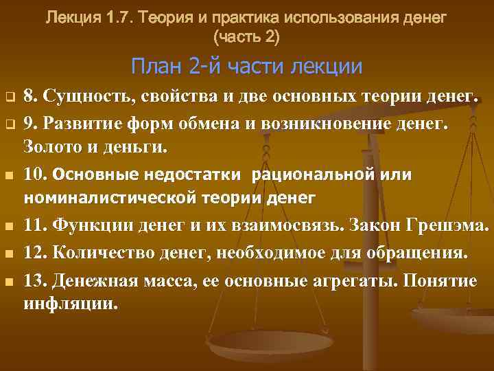 Теория 7 17. Номиналистическая теория денег. Недостатки теории 7с. Взаимосвязь функций денег. Основные характеристики теории денег.