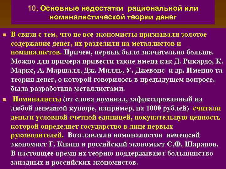 Достоинства и недостатки денег в прошлом. Номиналистическая теория денег. Минусы номиналистической теории денег. Положительные черты теории денег металлическая номиналистическая. Теории денег таблица положительные черты.