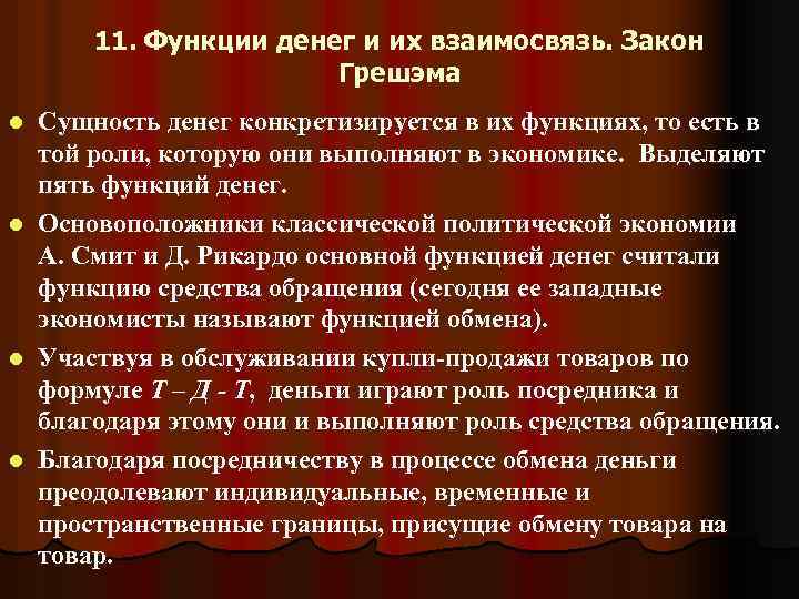 5 функций денег. Взаимосвязь функций денег. Функции денег и их взаимосвязь. Особенности функций денег и их взаимосвязь.. Взаимосвязь функций денег с денежной системой.