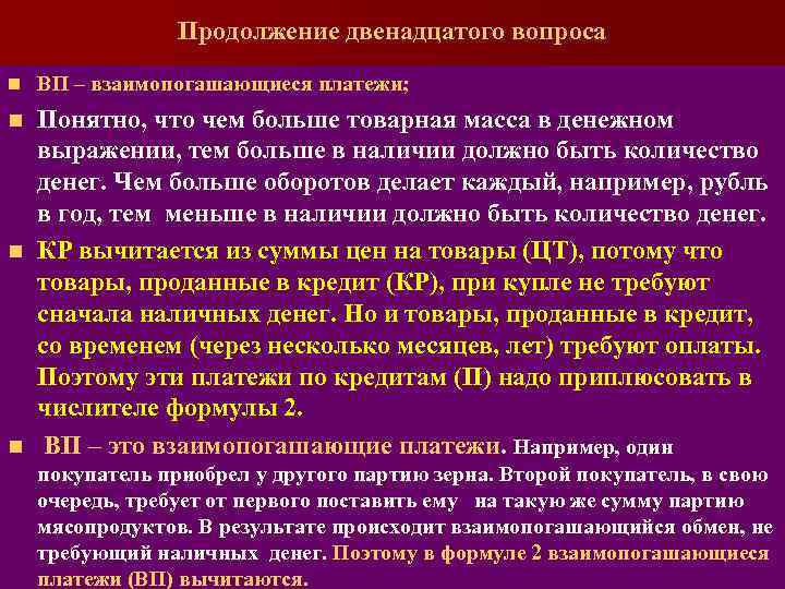 12 вопрос 15. Взаимопогашающиеся платежи это. Пример взаимопогашающихся платежей. Определите сумму взаимопогашающихся платежей. При большом объеме совокупности, взаимопогашаются:.