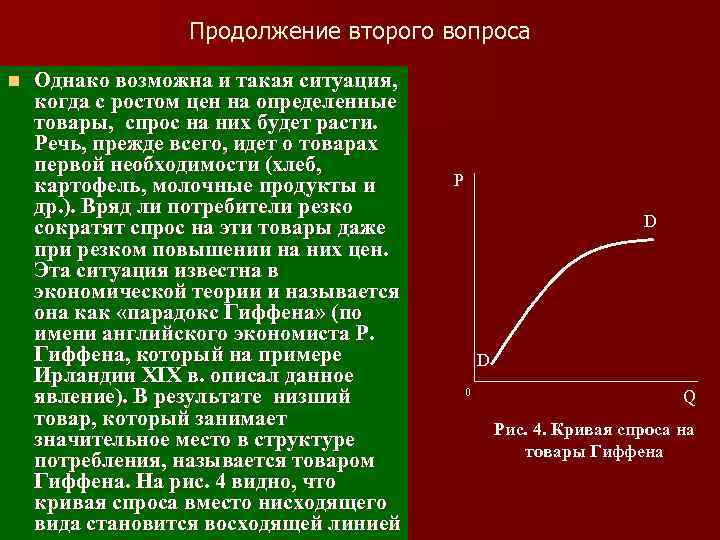 Продолжение второго вопроса n Однако возможна и такая ситуация, когда с ростом цен на