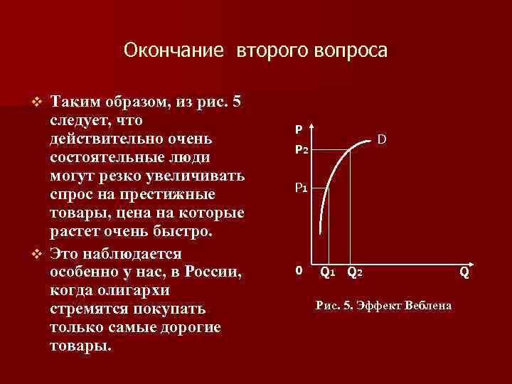 Окончание второго вопроса Таким образом, из рис. 5 следует, что действительно очень состоятельные люди