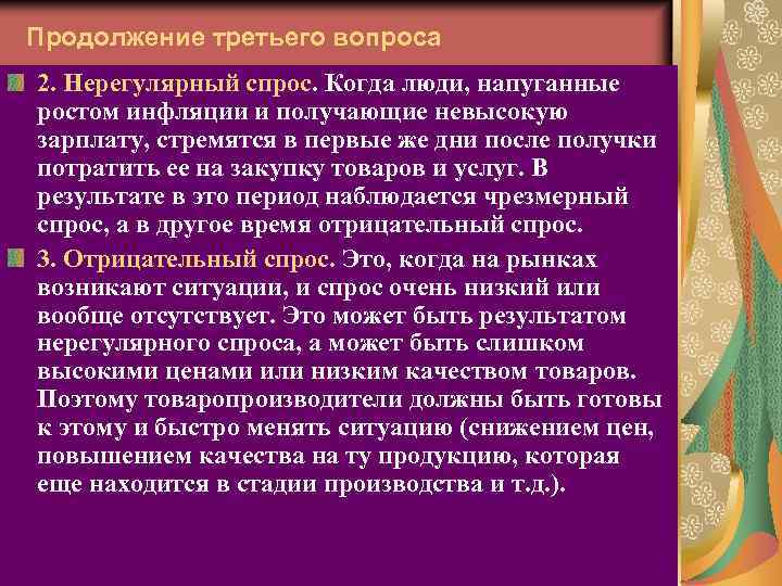 Продолжение третьего вопроса 2. Нерегулярный спрос. Когда люди, напуганные ростом инфляции и получающие невысокую