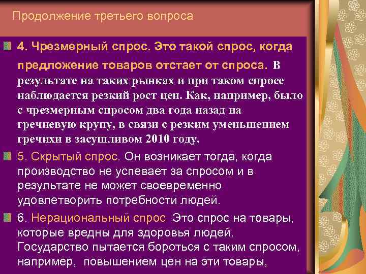 Продолжение третьего вопроса 4. Чрезмерный спрос. Это такой спрос, когда предложение товаров отстает от