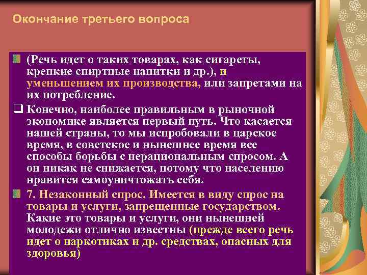 Окончание третьего вопроса (Речь идет о таких товарах, как сигареты, крепкие спиртные напитки и