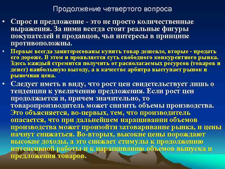 Продолжение четвертого вопроса • Спрос и предложение - это не просто количественные выражения. За