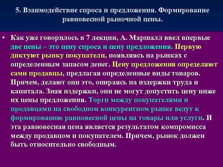 5. Взаимодействие спроса и предложения. Формирование равновесной рыночной цены. • Как уже говорилось в