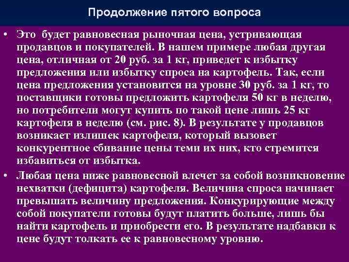 Продолжение пятого вопроса • Это будет равновесная рыночная цена, устривающая продавцов и покупателей. В