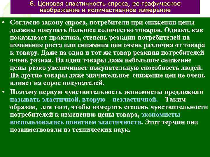 6. Ценовая эластичность спроса, ее графическое изображение и количественное измерение • Согласно закону спроса,
