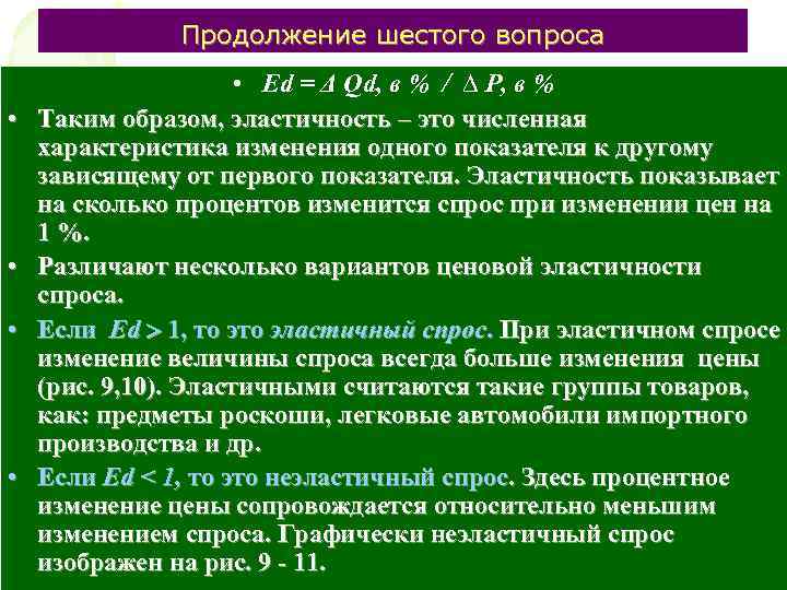 Продолжение шестого вопроса • • • Еd = Δ Qd, в % / ∆