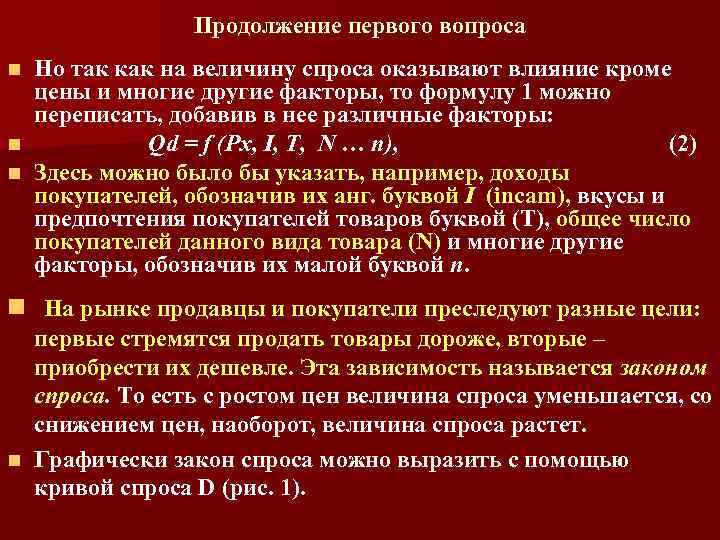 Продолжение первого вопроса Но так как на величину спроса оказывают влияние кроме цены и