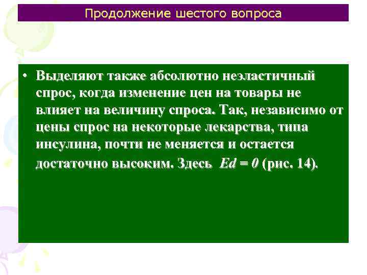 Продолжение шестого вопроса • Выделяют также абсолютно неэластичный спрос, когда изменение цен на товары