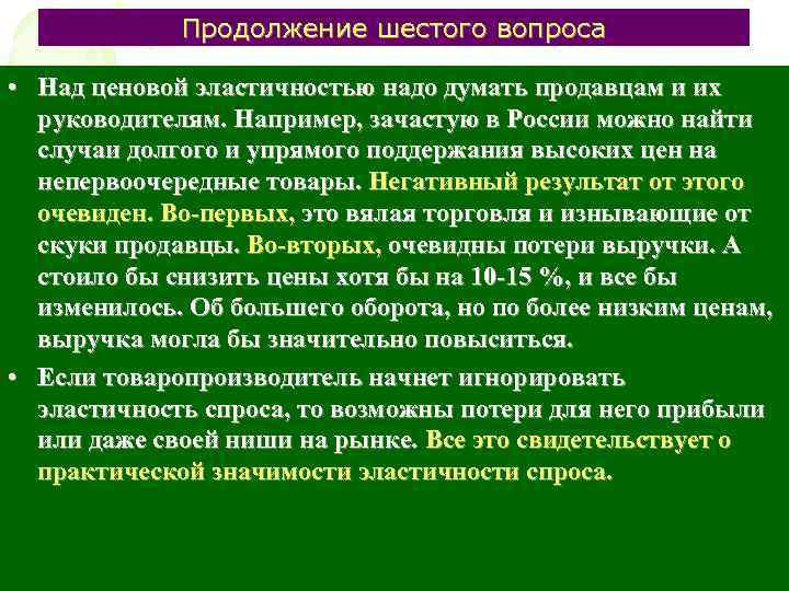 Продолжение шестого вопроса • Над ценовой эластичностью надо думать продавцам и их руководителям. Например,