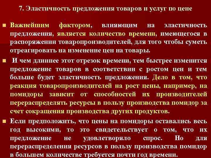 7. Эластичность предложения товаров и услуг по цене Важнейшим фактором, влияющим на эластичность предложения,