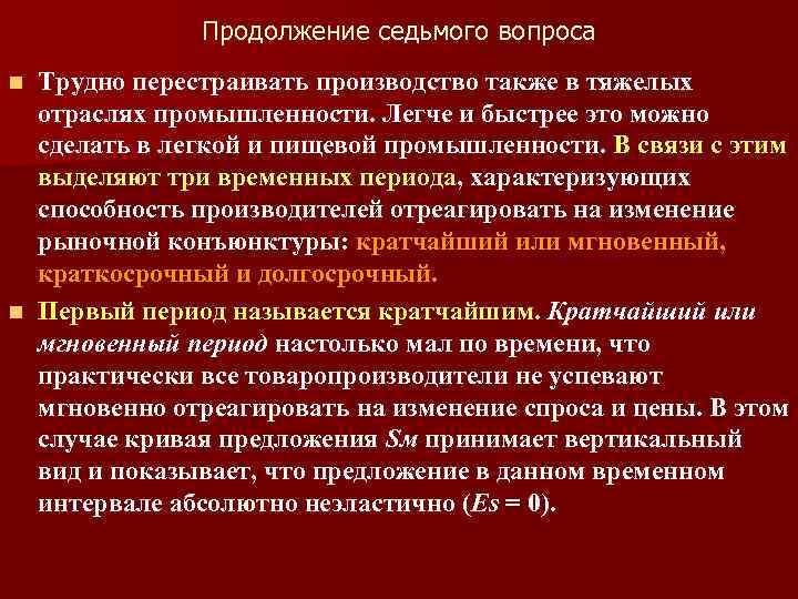 Продолжение седьмого вопроса Трудно перестраивать производство также в тяжелых отраслях промышленности. Легче и быстрее