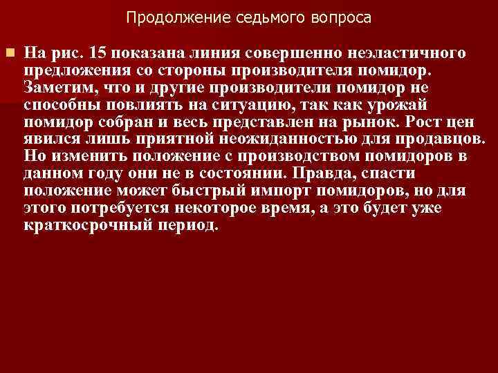 Продолжение седьмого вопроса n На рис. 15 показана линия совершенно неэластичного предложения со стороны