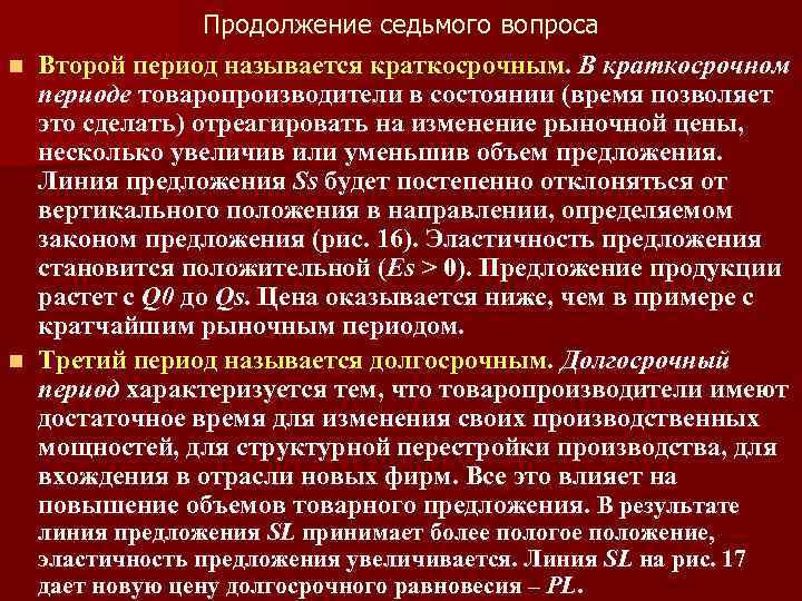 Продолжение седьмого вопроса n Второй период называется краткосрочным. В краткосрочном периоде товаропроизводители в состоянии